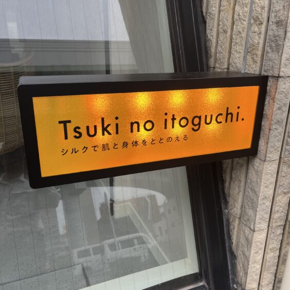 つきのいとぐち。リノベーション